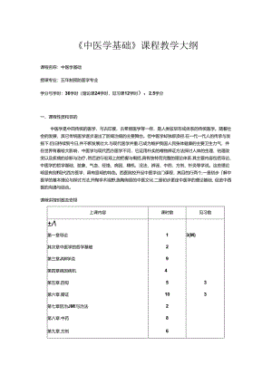 五年制预防医学专业《中医学基础》课程教学大纲.docx