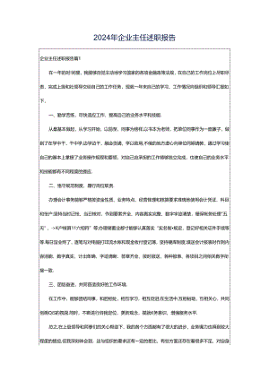 2024年企业主任述职报告.docx