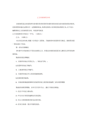 乙方房屋租赁合同.docx