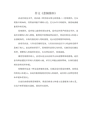 作文《悲悯情怀》.docx
