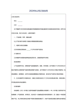 2024年公司订货合同.docx