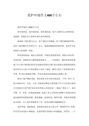保护环境作文400字左右.docx