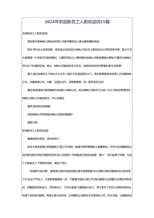2024年欢迎新员工入职欢迎词15篇.docx
