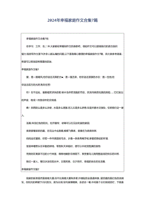 2024年幸福家庭作文合集7篇.docx