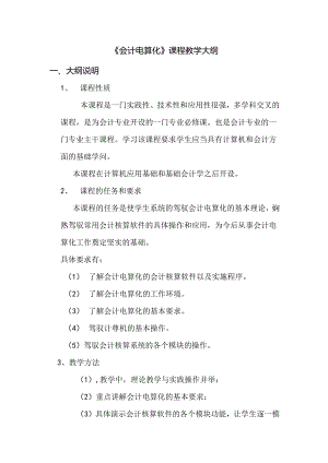 会计电算化教学大纲.docx