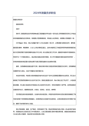2024年测量员求职信.docx