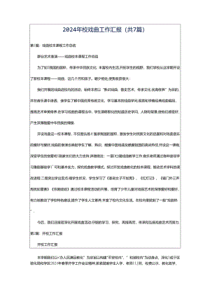 2024年校戏曲工作汇报（共7篇）.docx