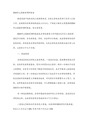 2024年主题教育调研报告.docx
