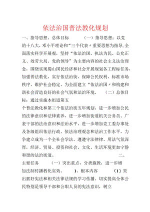 依法治国普法教育规划.docx