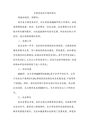 乡镇党委班子履职情况.（数据篇）docx.docx