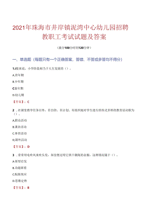 2021年珠海市井岸镇坭湾中心幼儿园招聘教职工考试试题及答案.docx