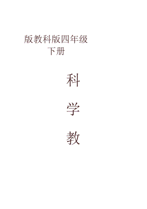 2023年新版教科版小学《科学》四年级下册全册教案.docx