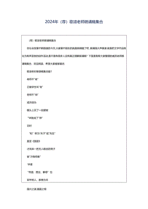 2024年（荐）歌颂老师朗诵稿集合.docx