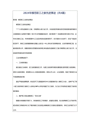 2024年模范职工之家先进事迹（共4篇）.docx
