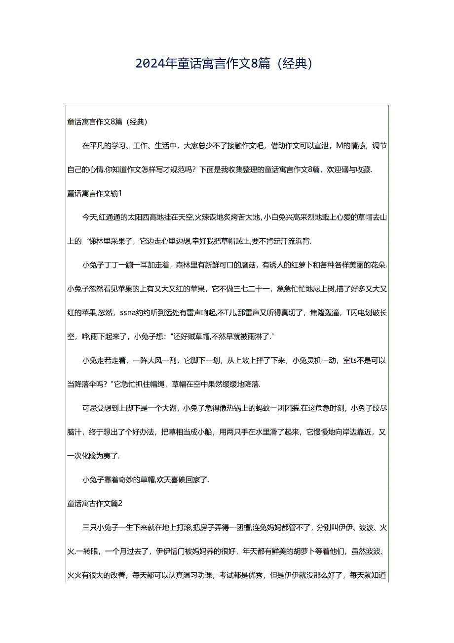 2024年童话寓言作文8篇(经典).docx_第1页