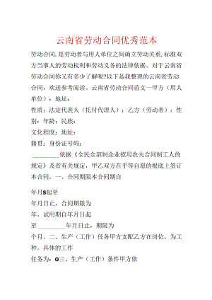 云南省劳动合同优秀范本.docx