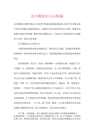 会计模拟实习心得3篇.docx