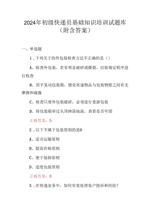 2024年初级快递员基础知识培训试题库（附含答案）.docx