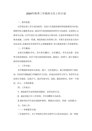 2024年秋季三年级班主任工作计划.docx