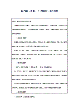 2024年（通用）《小鹿斑比》读后感篇.docx