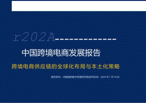 2024中国跨境电商发展报告：跨境电商供应链的全球化布局与本土策略-EWTO研究院-2024-WN8正式版.docx