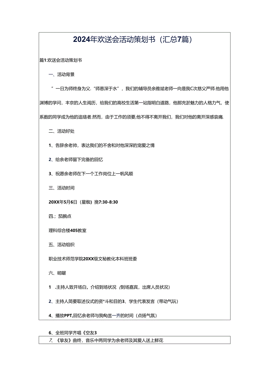 2024年欢送会活动策划书(汇总7篇).docx_第1页