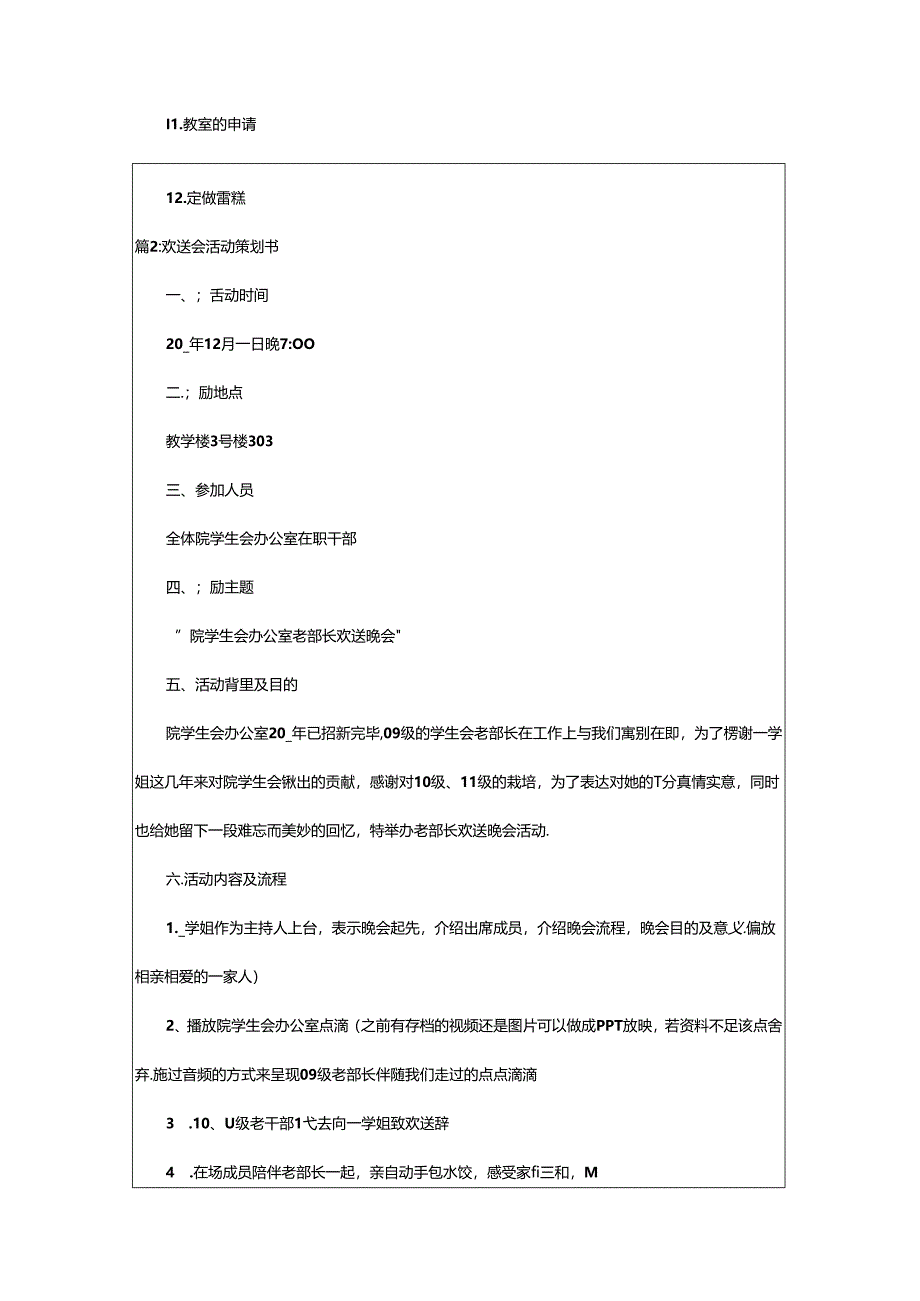 2024年欢送会活动策划书(汇总7篇).docx_第3页