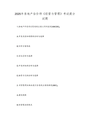 2025年房地产估价师《经营与管理》考试提分试题.docx