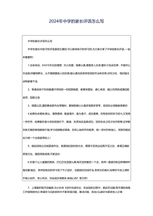 2024年中学的家长评语怎么写.docx