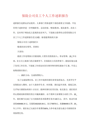 保险公司员工个人工作述职报告.docx