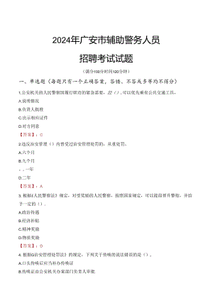 2024年广安辅警招聘考试真题及答案.docx