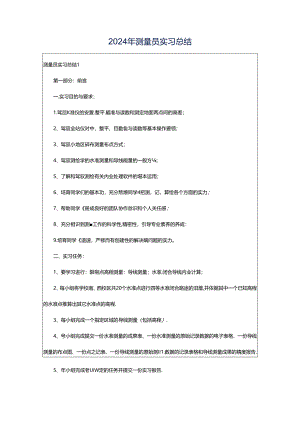 2024年测量员实习总结.docx