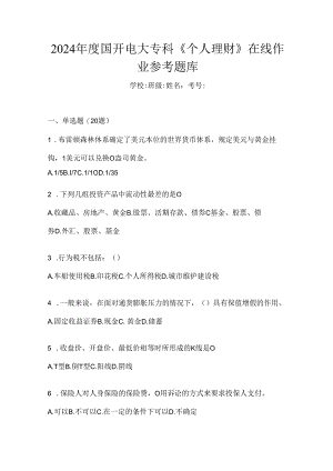 2024年度国开电大专科《个人理财》在线作业参考题库.docx