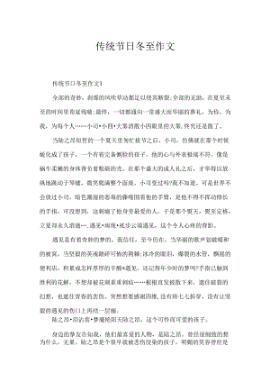 传统节日冬至作文.docx
