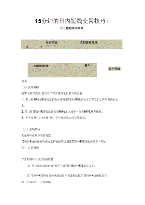 15分钟的日内短线交易技巧.docx