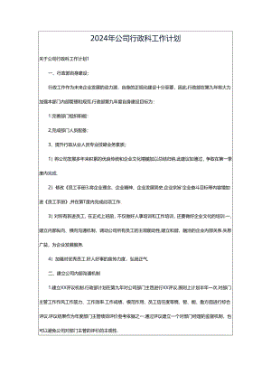 2024年公司行政科工作计划.docx