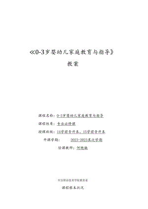 0-3岁婴幼儿家庭教育及指导教案.docx