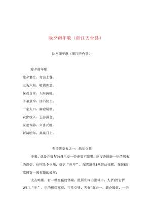 2019年整理--除夕谢年歌(浙江天台县).docx