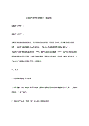 住宅室内装修的合同范本（精选3篇）.docx