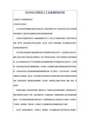 2024年公司致员工工及家属的慰问信.docx
