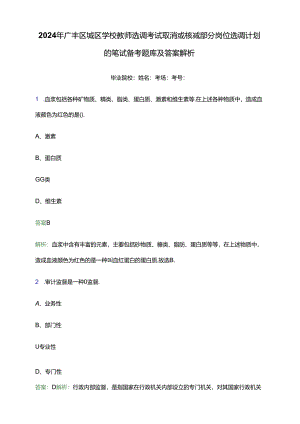 2024年广丰区城区学校教师选调考试取消或核减部分岗位选调计划的笔试备考题库及答案解析.docx