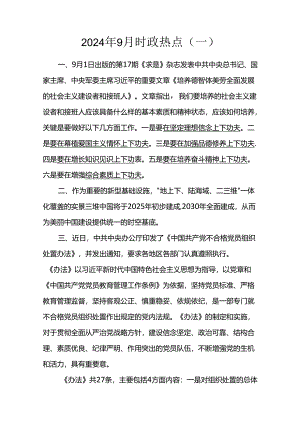 2024年9月时政热点（一）.docx