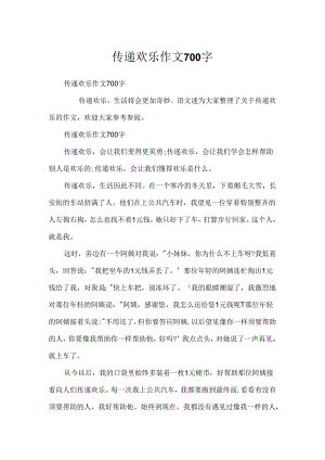 传递快乐作文700字.docx