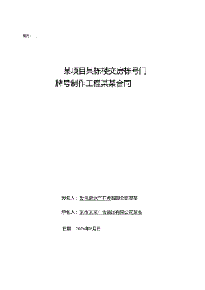 交房栋号门牌号制作工程合同-范本新.docx
