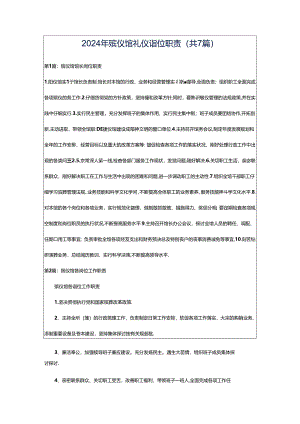 2024年殡仪馆礼仪岗位职责（共7篇）.docx