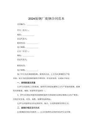 2024版钢厂废钢合同范本.docx