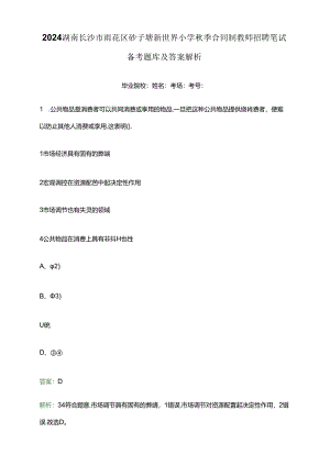 2024湖南长沙市雨花区砂子塘新世界小学秋季合同制教师招聘笔试备考题库及答案解析.docx