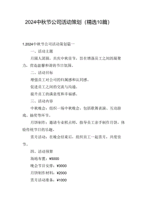 2024中秋节公司活动策划（精选10篇）.docx