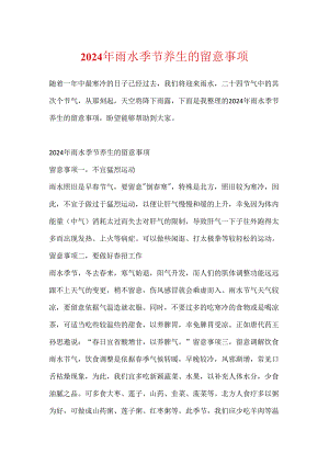 2024年雨水时节养生的注意事项.docx