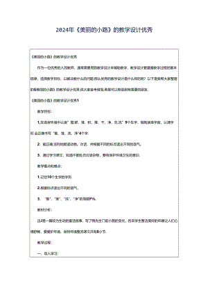 2024年《美丽的小路》的教学设计优秀.docx